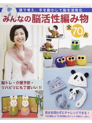 cover image of みんなの脳活性編み物　全70点